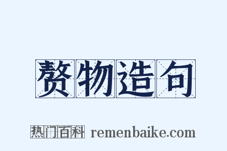 赘物造句是什么意思的图片